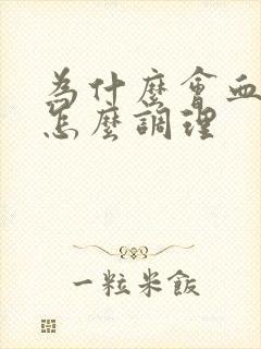 为什么会血脂稠怎么调理