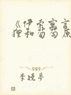 《伊索寓言》狐狸和葡萄原文