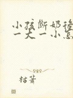 小孩断奶后胸部一大一小怎么办封面