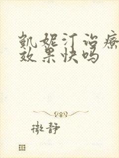 凯妮汀治疗霉菌效果快吗