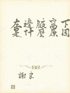 左边腋窝下面疼是什么原因