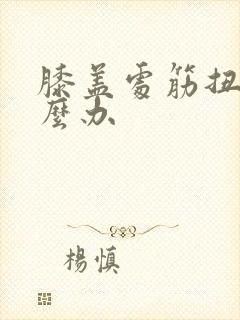 膝盖处筋扭了怎么办