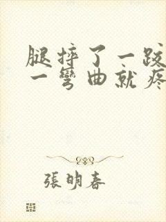 腿摔了一跤膝盖一弯曲就疼是骨折嘛