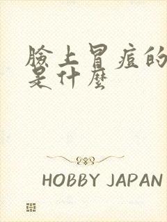 脸上冒痘的原因是什么