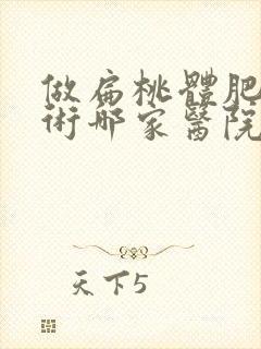 做扁桃体肥大手术哪家医院好