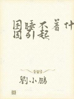 困睡不着什么原因引起