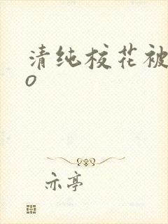 清纯校花被cao封面