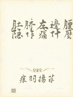 肚脐左边腹部隐隐作痛什么原因