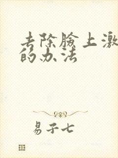 去除脸上激素脸的办法