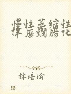 慢性萎缩性胃炎伴糜烂肠化