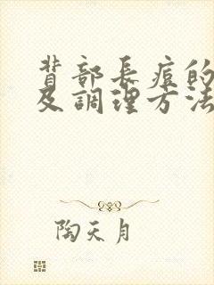 背部长痘的原因及调理方法