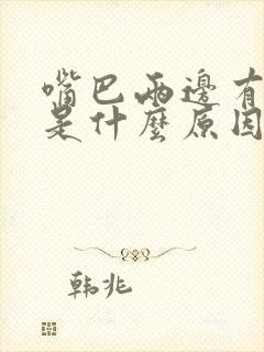 嘴巴两边有粉刺是什么原因