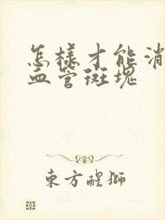 怎样才能消除脑血管斑块