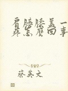 肩膀膝盖一凉就疼怎么回事