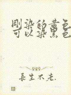 刚染的黄色头发可以染黑色吗