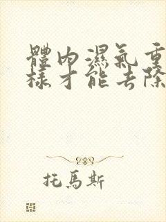 体内湿气重怎么样才能去除