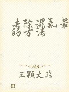 去除湿气最有效的方法封面