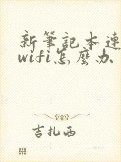 新笔记本连不上wifi怎么办