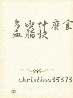 多吃什么食物降血脂快