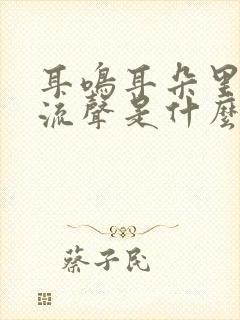 耳鸣耳朵里有电流声是什么原因封面