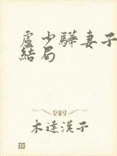 卢少骅妻子刘青结局