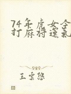 74年虎女今天打麻将运气如何封面