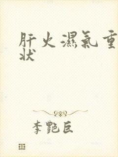 肝火湿气重的症状封面