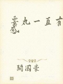 睾丸一直有灼烧感