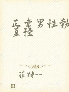 正常男性勃起后直径封面