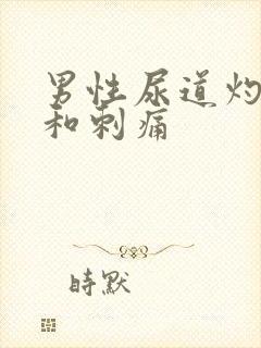 男性尿道灼热痛和刺痛