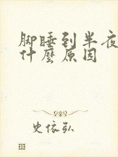 脚睡到半夜发热什么原因