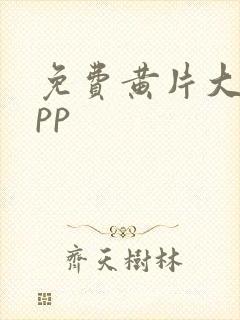 免费黄片大全app