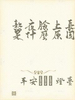 熬夜脸上长痘痘是什么原因引起的