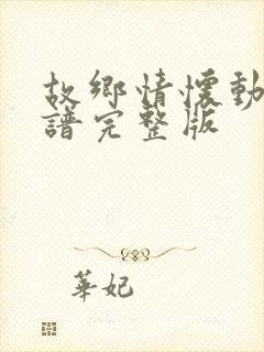 故乡情怀动态简谱完整版