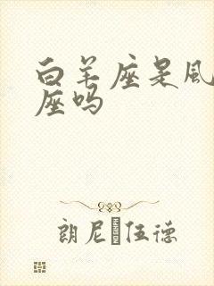 白羊座是风象星座吗