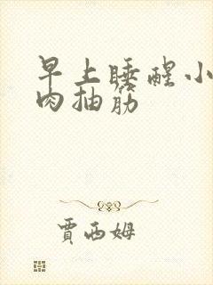 早上睡醒小腿肌肉抽筋