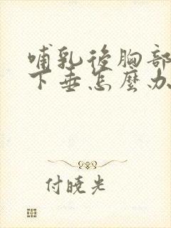 哺乳后胸部松驰下垂怎么办