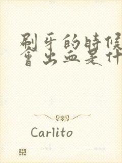 刷牙的时候牙龈会出血是什么原因