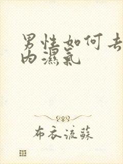 男性如何去除体内湿气