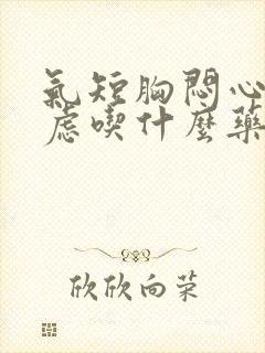 气短胸闷心慌焦虑吃什么药封面