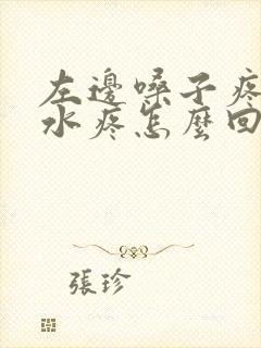 左边嗓子疼咽口水疼怎么回事