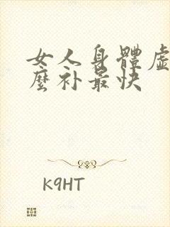 女人身体虚吃什么补最快