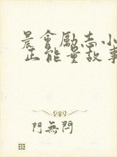 晨会励志小故事 正能量故事