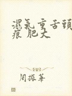 湿气重舌头是齿痕 肥大