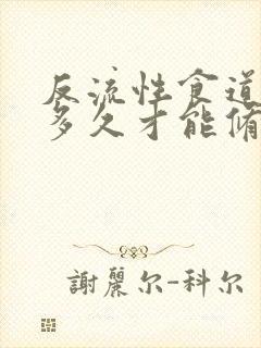 反流性食道炎要多久才能修复封面