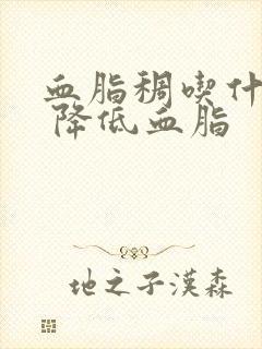 血脂稠吃什么好 降低血脂封面