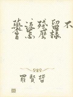 药流残留不清宫会怎么样