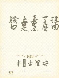 脸上长了很多闭口是怎么回事