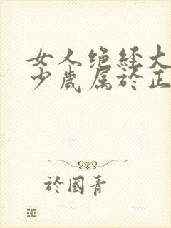 女人绝经大概多少岁属于正常封面