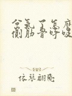 岔气了怎么办左侧肋骨呼吸痛